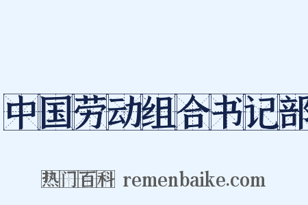 中国劳动组合书记部是什么意思的图片